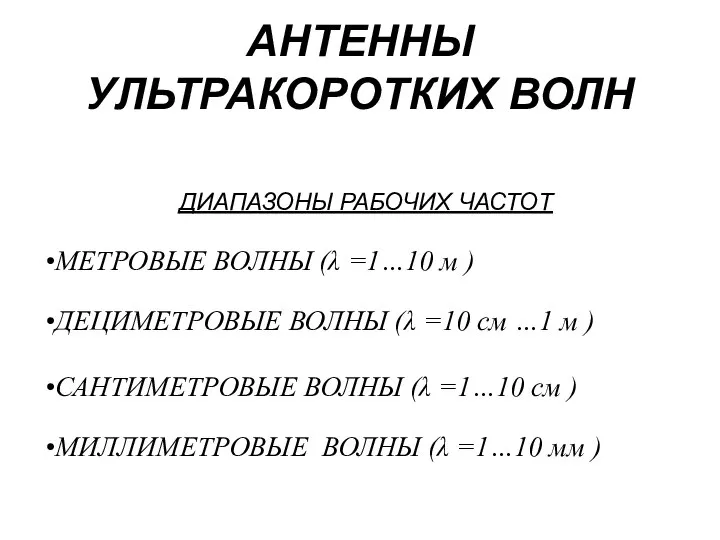 АНТЕННЫ УЛЬТРАКОРОТКИХ ВОЛН ДИАПАЗОНЫ РАБОЧИХ ЧАСТОТ МИЛЛИМЕТРОВЫЕ ВОЛНЫ (λ =1…10 мм