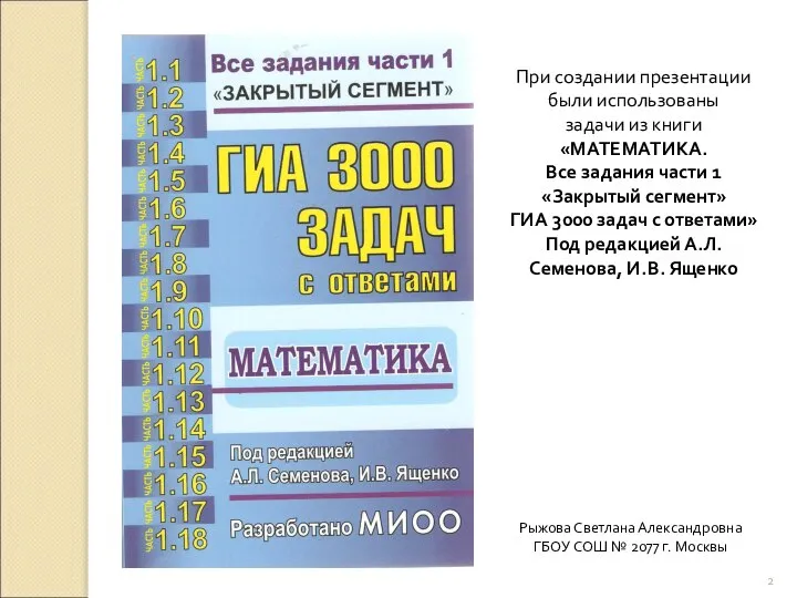 Рыжова Светлана Александровна ГБОУ СОШ № 2077 г. Москвы При создании