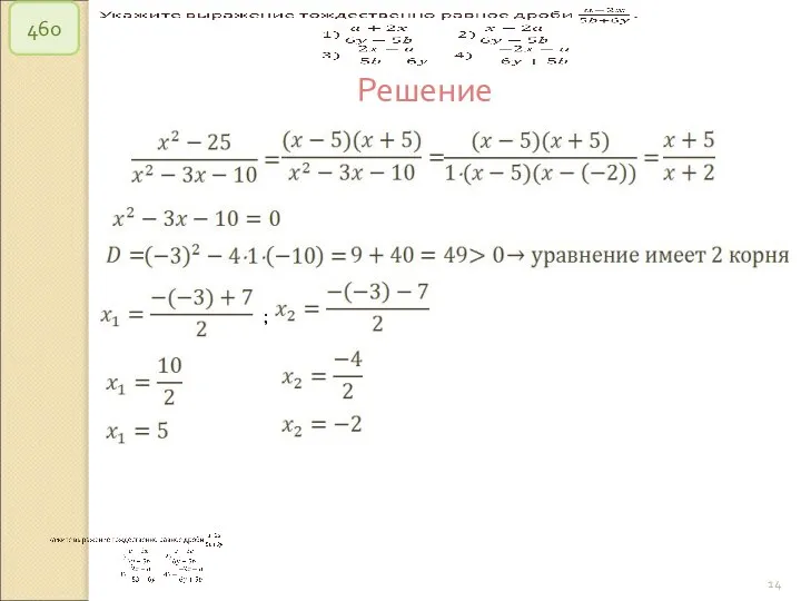 © Рыжова С.А. 460 Решение ;