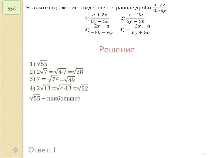 © Рыжова С.А. 554 Решение Ответ: 1