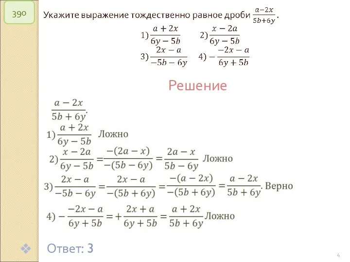 © Рыжова С.А. 390 Решение Ответ: 3