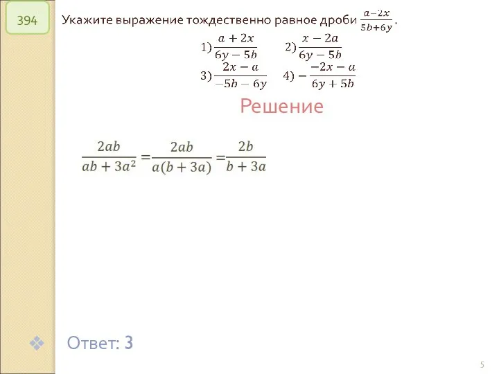 © Рыжова С.А. 394 Решение Ответ: 3