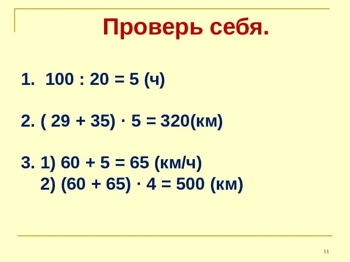 Проверь себя. 1. 100 : 20 = 5 (ч) 2. (