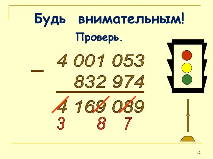 Будь внимательным! 4 001 053 832 974 4 169 089 3 8 7 Проверь.