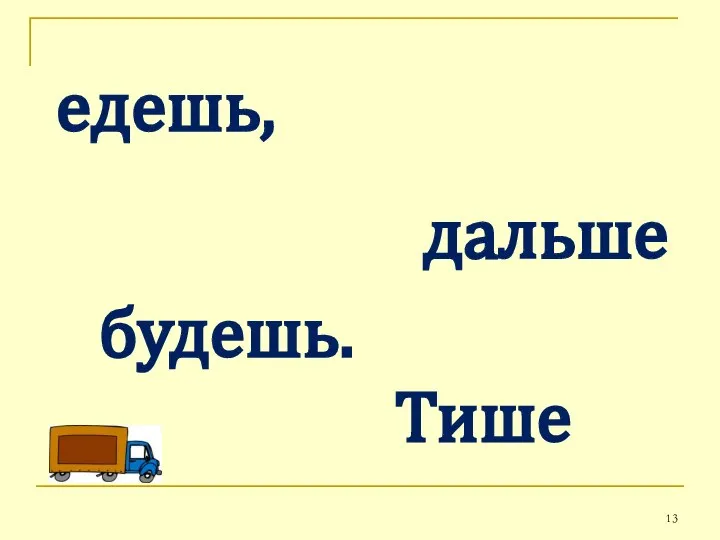 Тише дальше едешь, будешь.