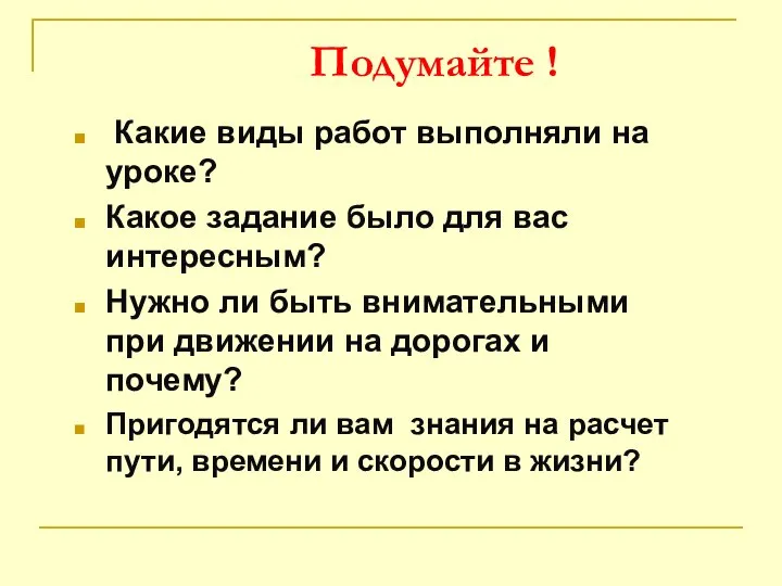 Подумайте ! Какие виды работ выполняли на уроке? Какое задание было