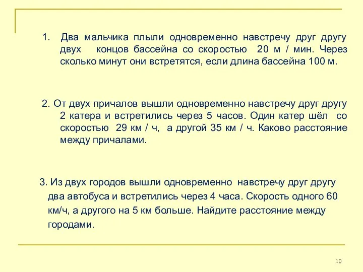 1. Два мальчика плыли одновременно навстречу друг другу двух концов бассейна