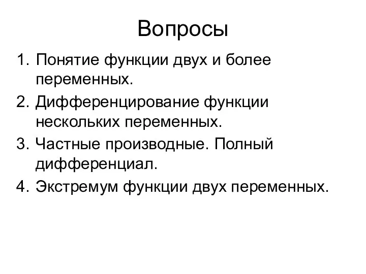 Вопросы Понятие функции двух и более переменных. Дифференцирование функции нескольких переменных.