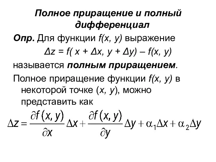 Полное приращение и полный дифференциал Опр. Для функции f(x, y) выражение