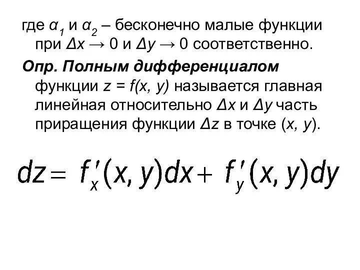 где α1 и α2 – бесконечно малые функции при Δх →