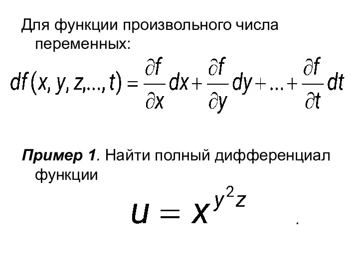 Для функции произвольного числа переменных: Пример 1. Найти полный дифференциал функции .