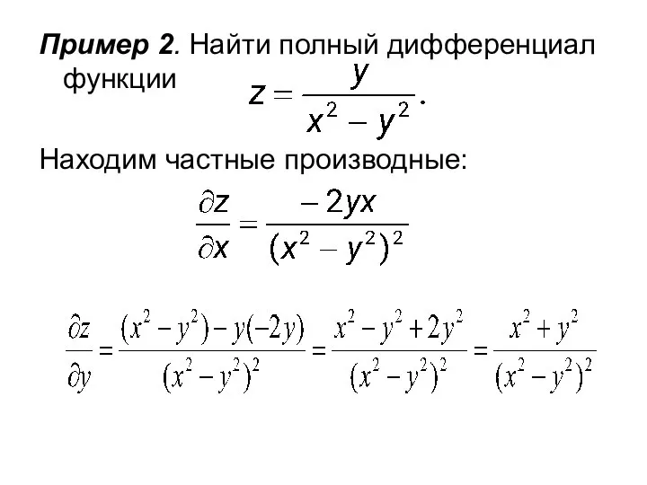 Пример 2. Найти полный дифференциал функции Находим частные производные: