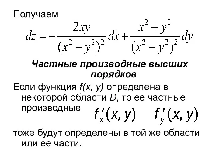 Получаем Частные производные высших порядков Если функция f(x, y) определена в