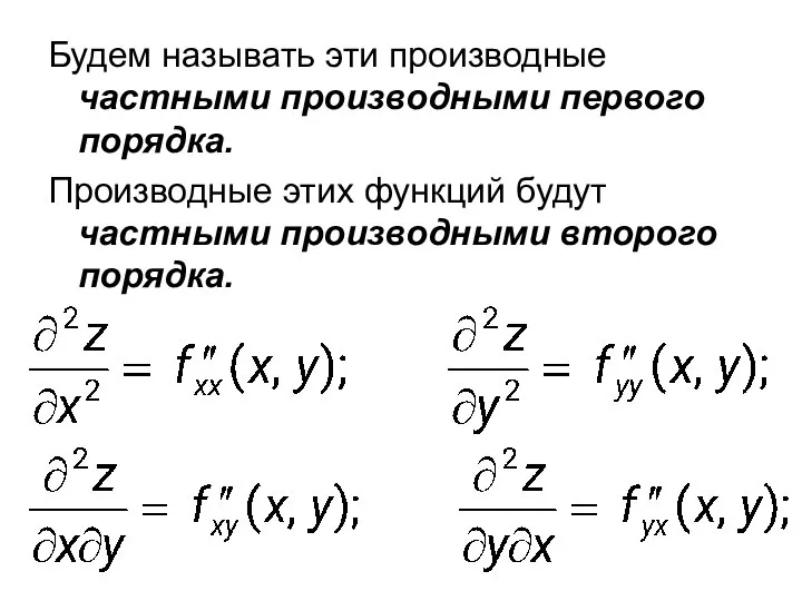 Будем называть эти производные частными производными первого порядка. Производные этих функций будут частными производными второго порядка.