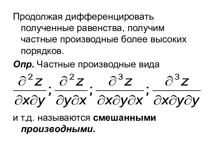 Продолжая дифференцировать полученные равенства, получим частные производные более высоких порядков. Опр.