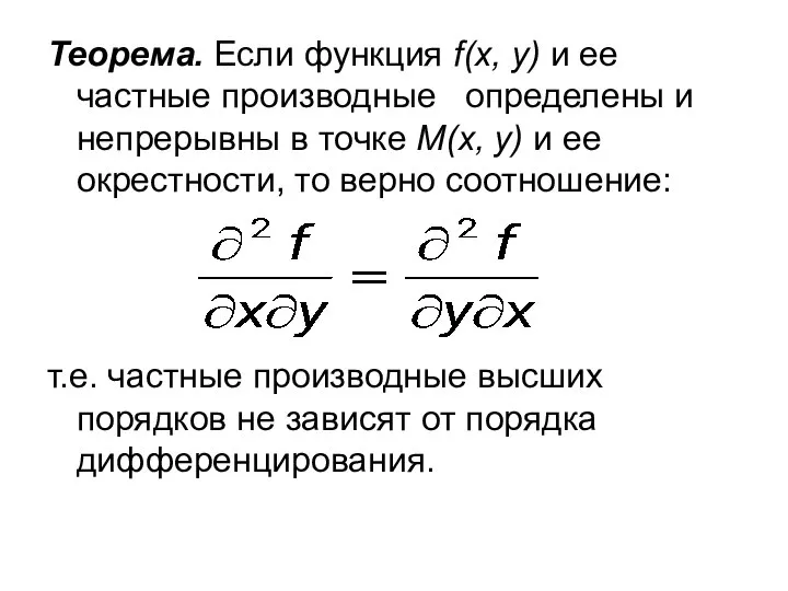 Теорема. Если функция f(x, y) и ее частные производные определены и