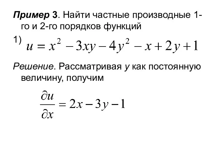 Пример 3. Найти частные производные 1-го и 2-го порядков функций 1)