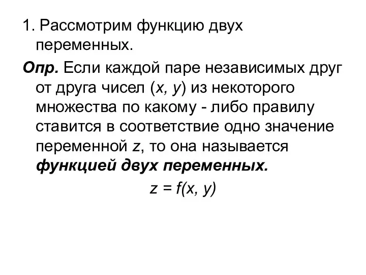 1. Рассмотрим функцию двух переменных. Опр. Если каждой паре независимых друг