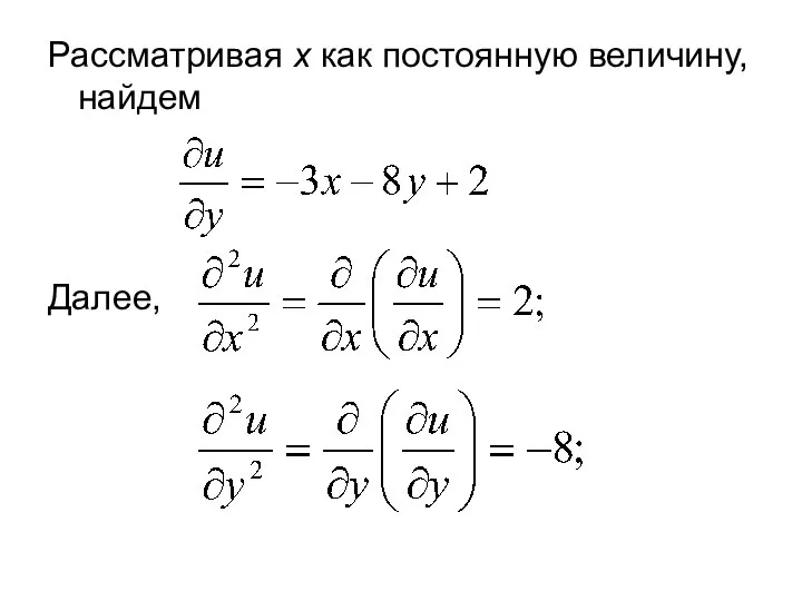 Рассматривая х как постоянную величину, найдем Далее,