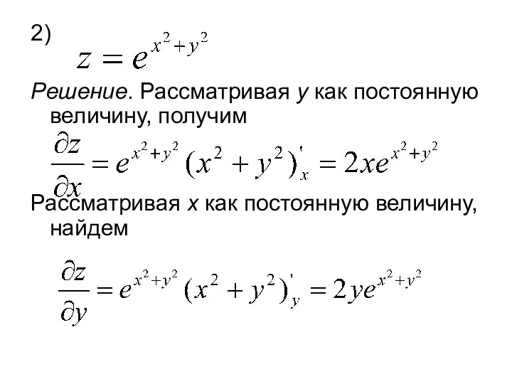 2) Решение. Рассматривая у как постоянную величину, получим Рассматривая х как постоянную величину, найдем