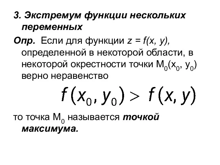 3. Экстремум функции нескольких переменных Опр. Если для функции z =