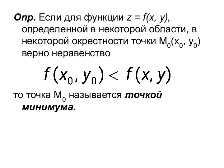 Опр. Если для функции z = f(x, y), определенной в некоторой