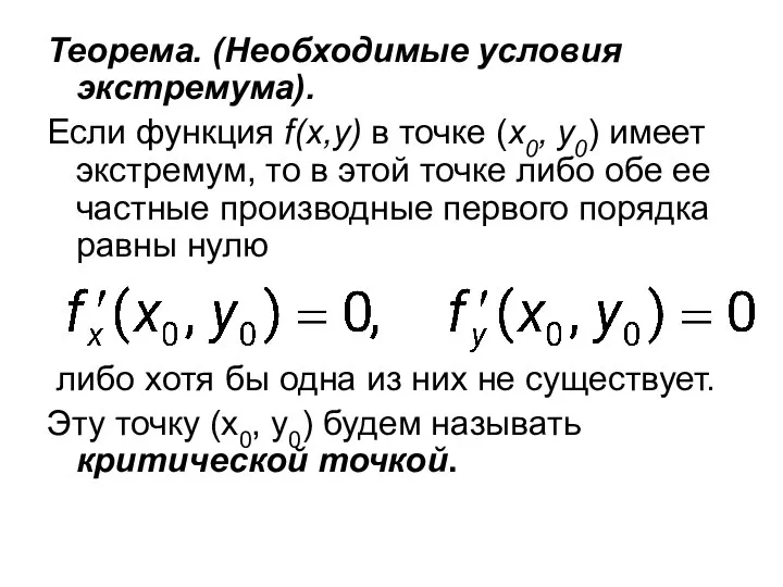 Теорема. (Необходимые условия экстремума). Если функция f(x,y) в точке (х0, у0)