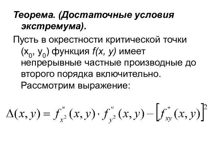 Теорема. (Достаточные условия экстремума). Пусть в окрестности критической точки (х0, у0)