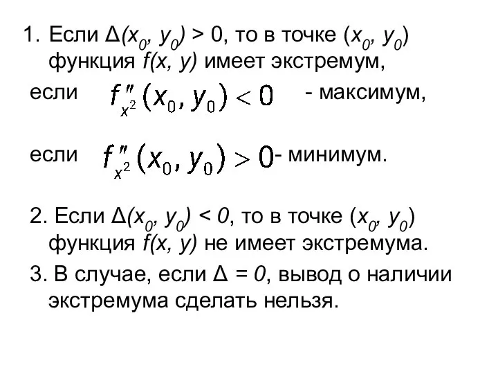 Если Δ(x0, y0) > 0, то в точке (х0, у0) функция