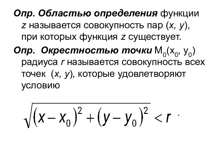 Опр. Областью определения функции z называется совокупность пар (х, у), при