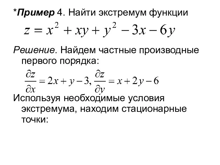 *Пример 4. Найти экстремум функции Решение. Найдем частные производные первого порядка: