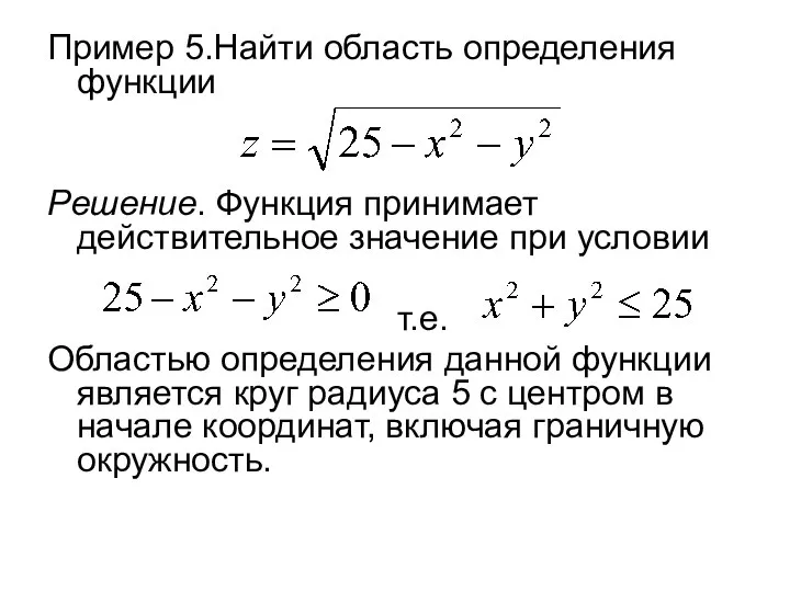 Пример 5.Найти область определения функции Решение. Функция принимает действительное значение при