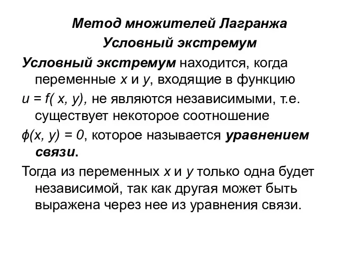 Метод множителей Лагранжа Условный экстремум Условный экстремум находится, когда переменные х