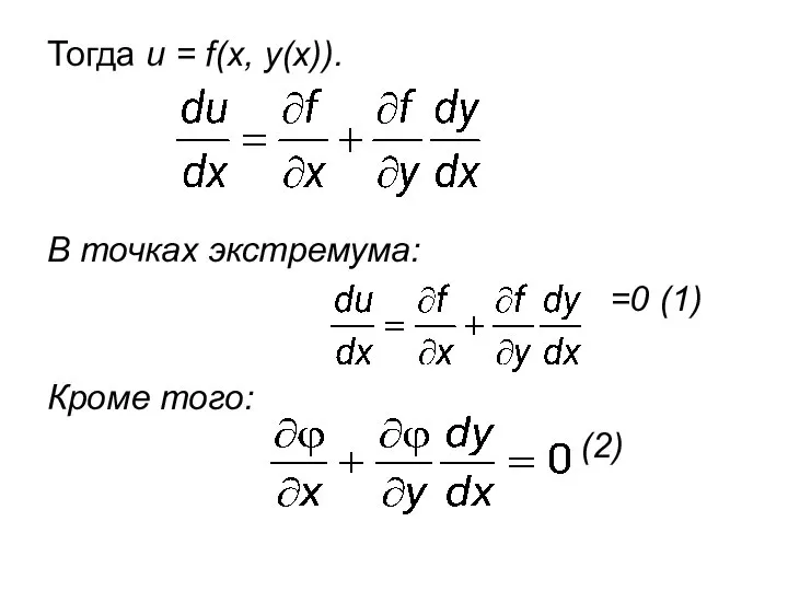 Тогда u = f(x, y(x)). В точках экстремума: =0 (1) Кроме того: (2)