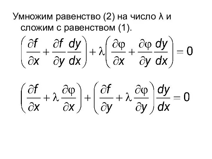 Умножим равенство (2) на число λ и сложим с равенством (1).