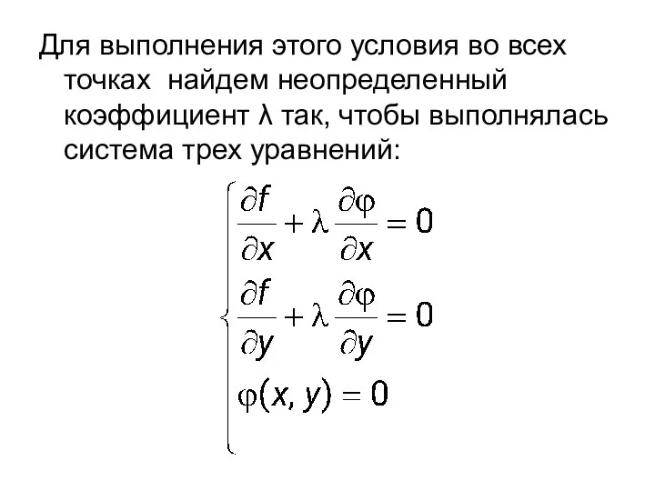 Для выполнения этого условия во всех точках найдем неопределенный коэффициент λ