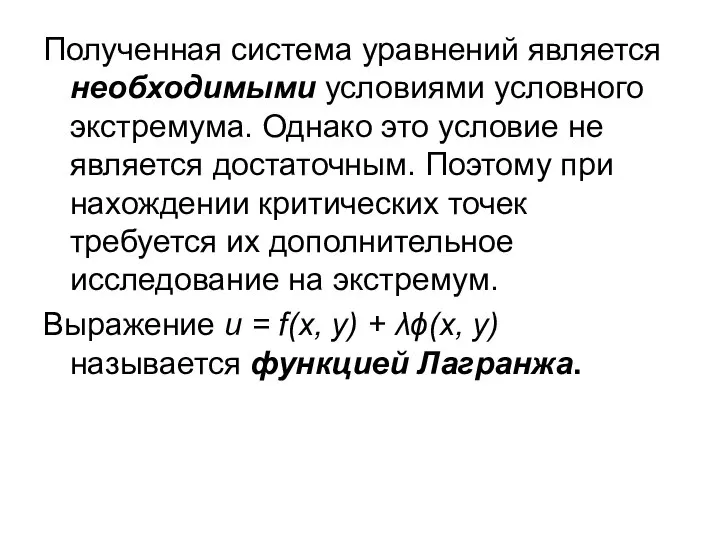 Полученная система уравнений является необходимыми условиями условного экстремума. Однако это условие