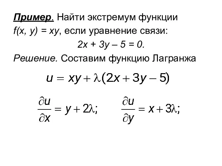 Пример. Найти экстремум функции f(x, y) = xy, если уравнение связи: