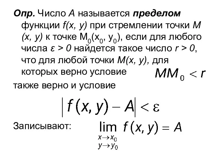 Опр. Число А называется пределом функции f(x, y) при стремлении точки