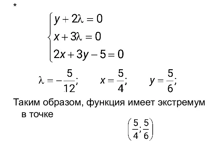 Имеем . * Таким образом, функция имеет экстремум в точке