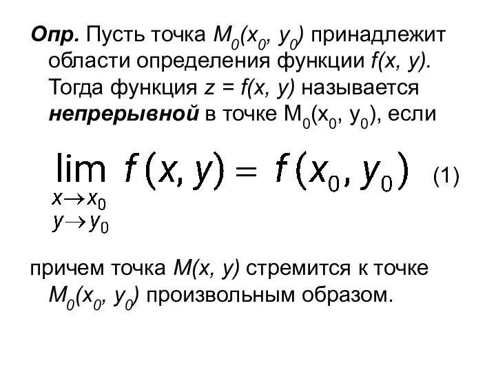 Опр. Пусть точка М0(х0, у0) принадлежит области определения функции f(x, y).