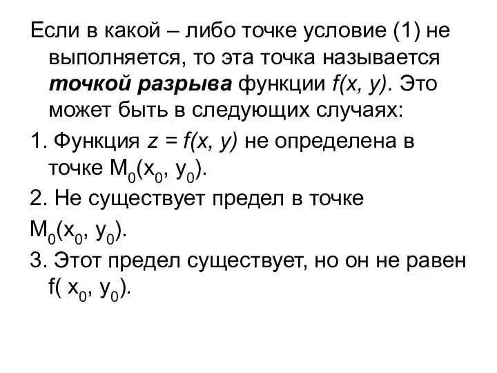 Если в какой – либо точке условие (1) не выполняется, то