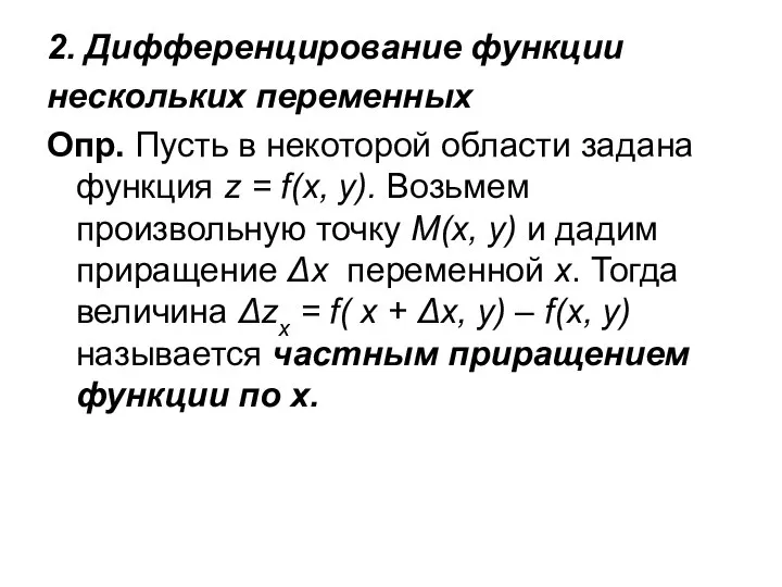 2. Дифференцирование функции нескольких переменных Опр. Пусть в некоторой области задана