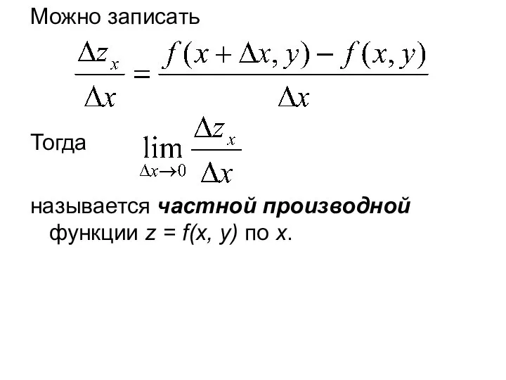 Можно записать Тогда называется частной производной функции z = f(x, y) по х.