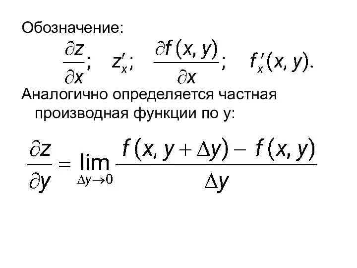 Обозначение: Аналогично определяется частная производная функции по у: