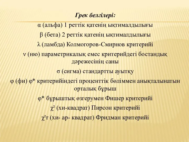 Грек белгілері: α (альфа) 1 реттік қатенің ықтималдылығы β (бета) 2