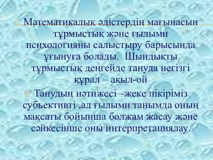 Математикалық әдістердің мағынасын тұрмыстық және ғылыми психологияны салыстыру барысында ұғынуға болады.