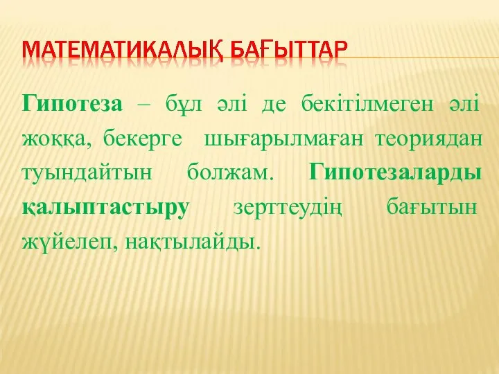 Гипотеза – бұл әлі де бекітілмеген әлі жоққа, бекерге шығарылмаған теориядан