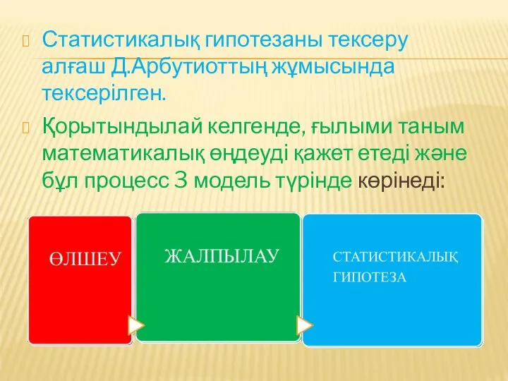 Статистикалық гипотезаны тексеру алғаш Д.Арбутиоттың жұмысында тексерілген. Қорытындылай келгенде, ғылыми таным