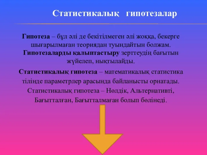 Гипотеза – бұл әлі де бекітілмеген әлі жоққа, бекерге шығарылмаған теориядан